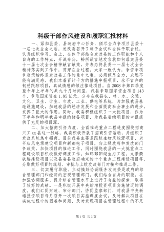 科级干部作风建设和履职汇报材料 