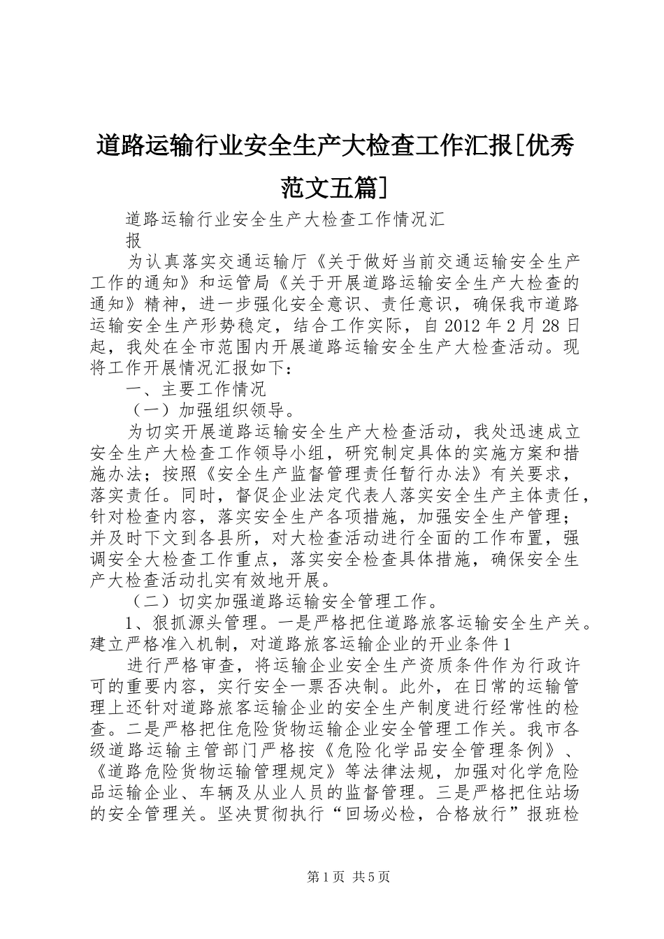 道路运输行业安全生产大检查工作汇报[优秀范文五篇] _第1页