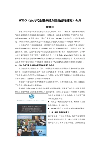 WMO《公共气象服务能力建设战略指南》介绍