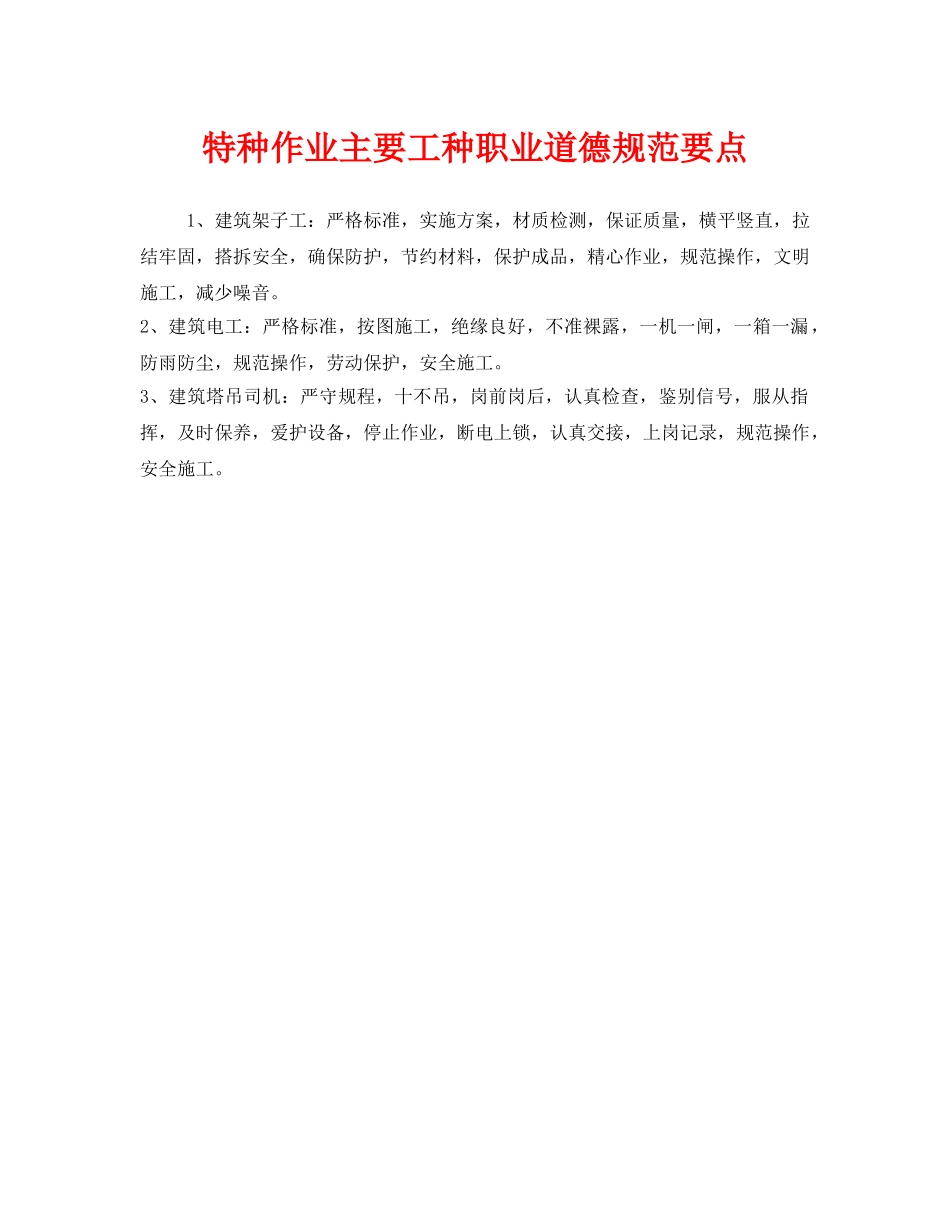 《安全管理》之特种作业主要工种职业道德规范要点 _第1页