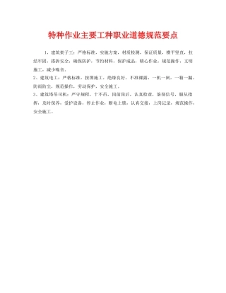 《安全管理》之特种作业主要工种职业道德规范要点 