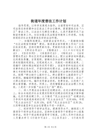 街道年度普法工作计划