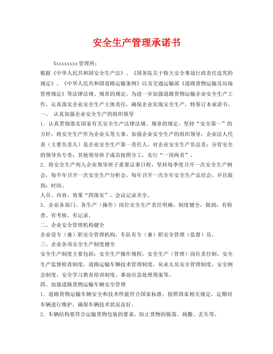 《安全管理文档》之安全生产管理承诺书 _第1页