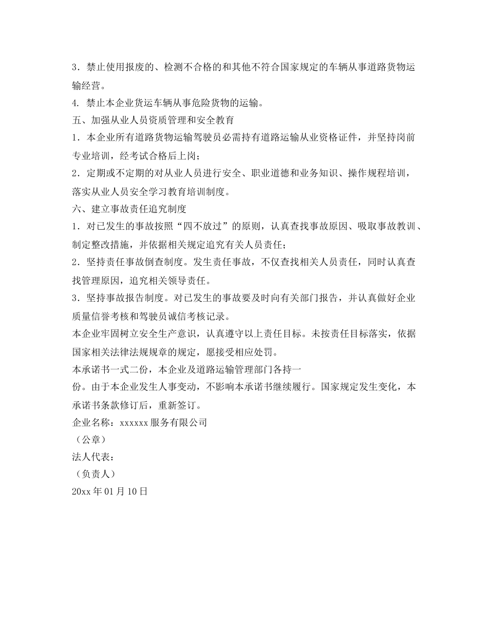 《安全管理文档》之安全生产管理承诺书 _第2页