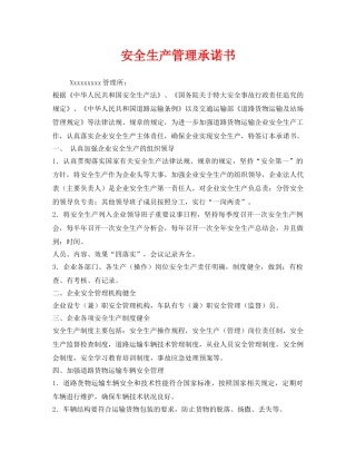 《安全管理文档》之安全生产管理承诺书 