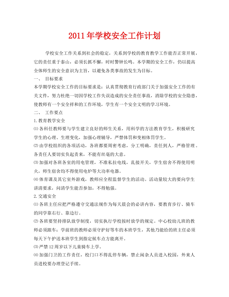 《安全管理文档》之2011年学校安全工作计划 _第1页