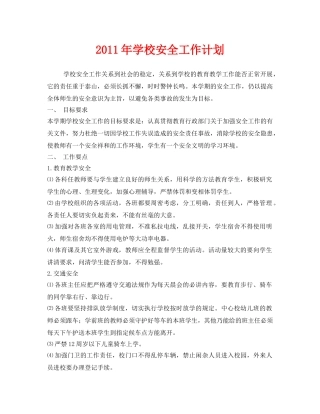 《安全管理文档》之2011年学校安全工作计划 