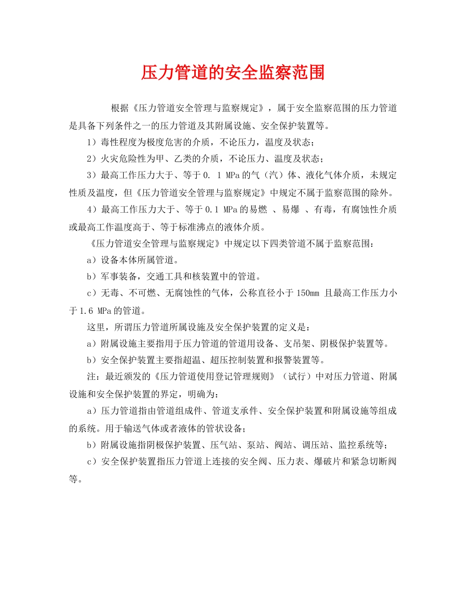 《安全管理》之压力管道的安全监察范围 _第1页