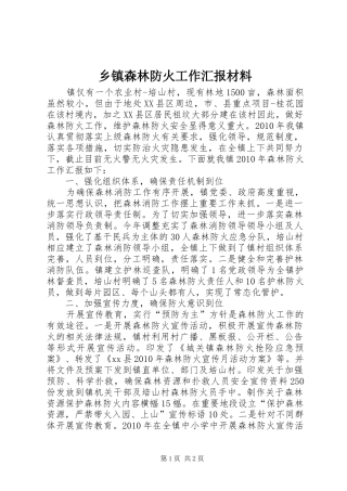 乡镇森林防火工作汇报材料 