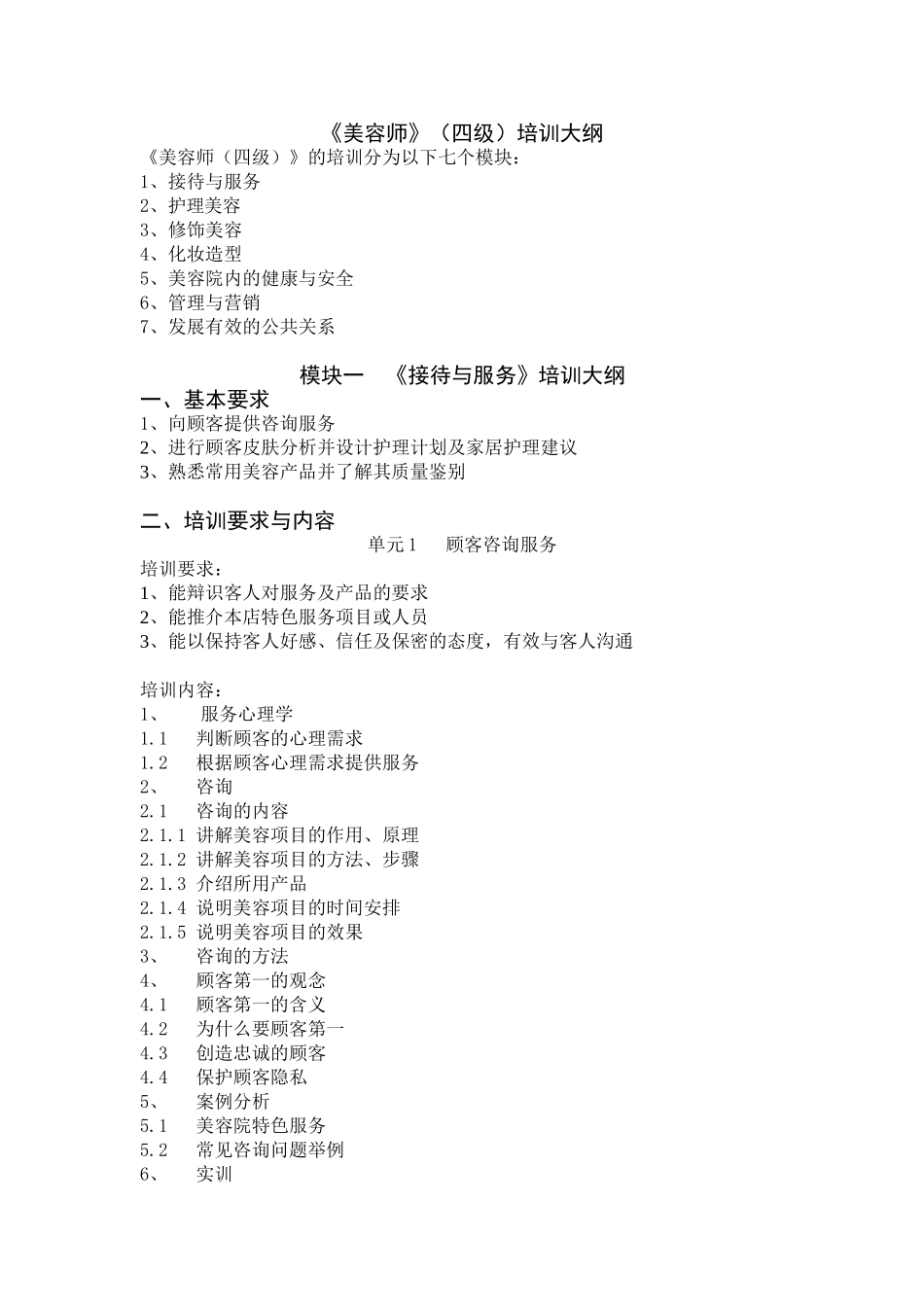 美容师四级培训大纲_第1页