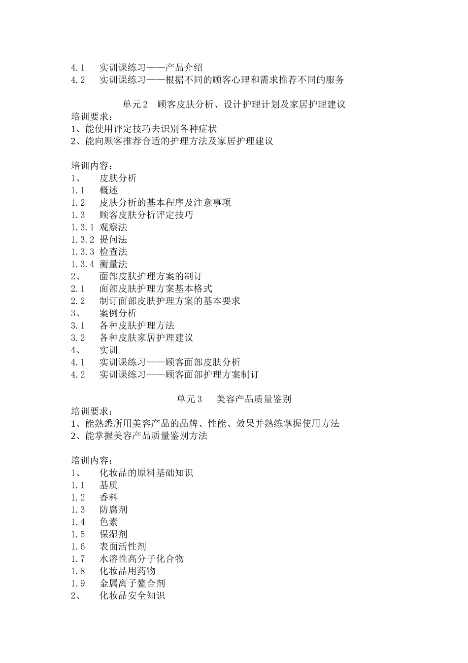 美容师四级培训大纲_第2页