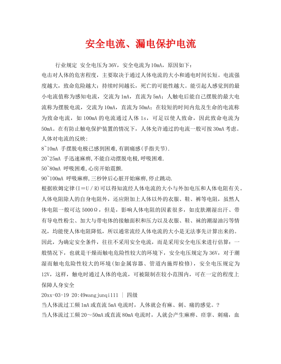 《安全管理》之安全电流、漏电保护电流 _第1页