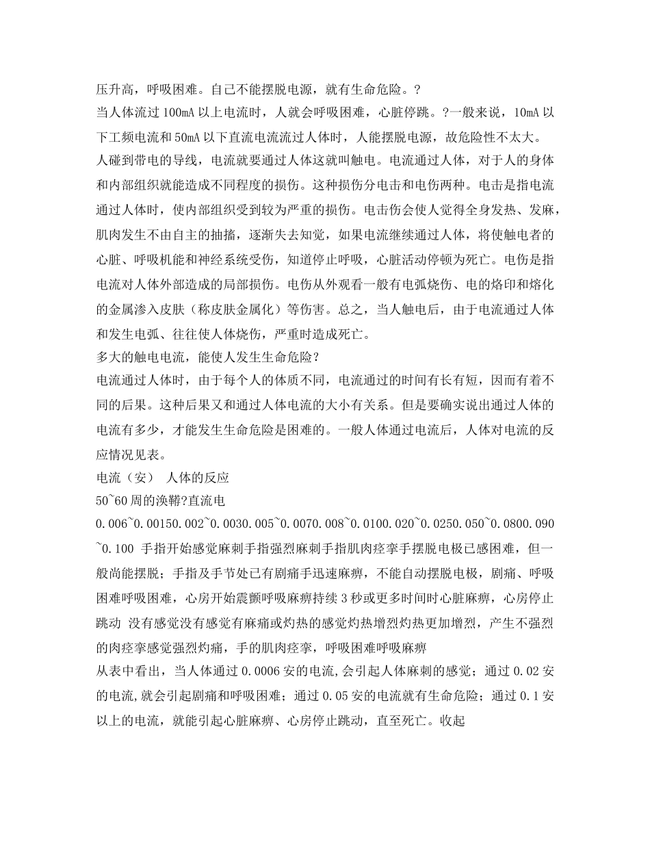 《安全管理》之安全电流、漏电保护电流 _第2页