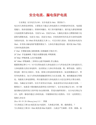 《安全管理》之安全电流、漏电保护电流 