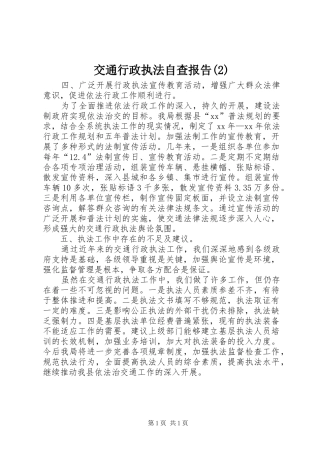 交通行政执法自查报告