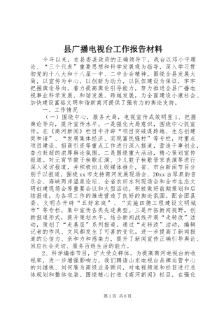 县广播电视台工作报告材料 