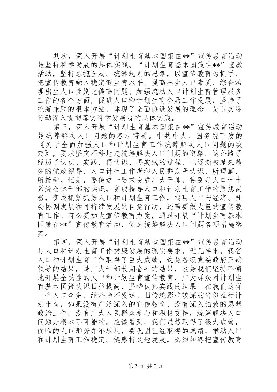 计划生育宣传教育活动动员会上的讲话_第2页