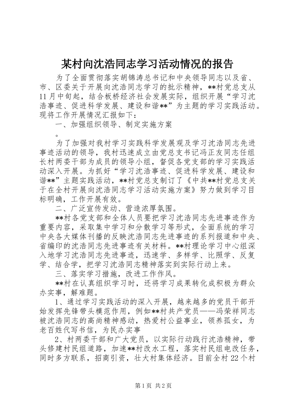 某村向沈浩同志学习活动情况的报告 _第1页