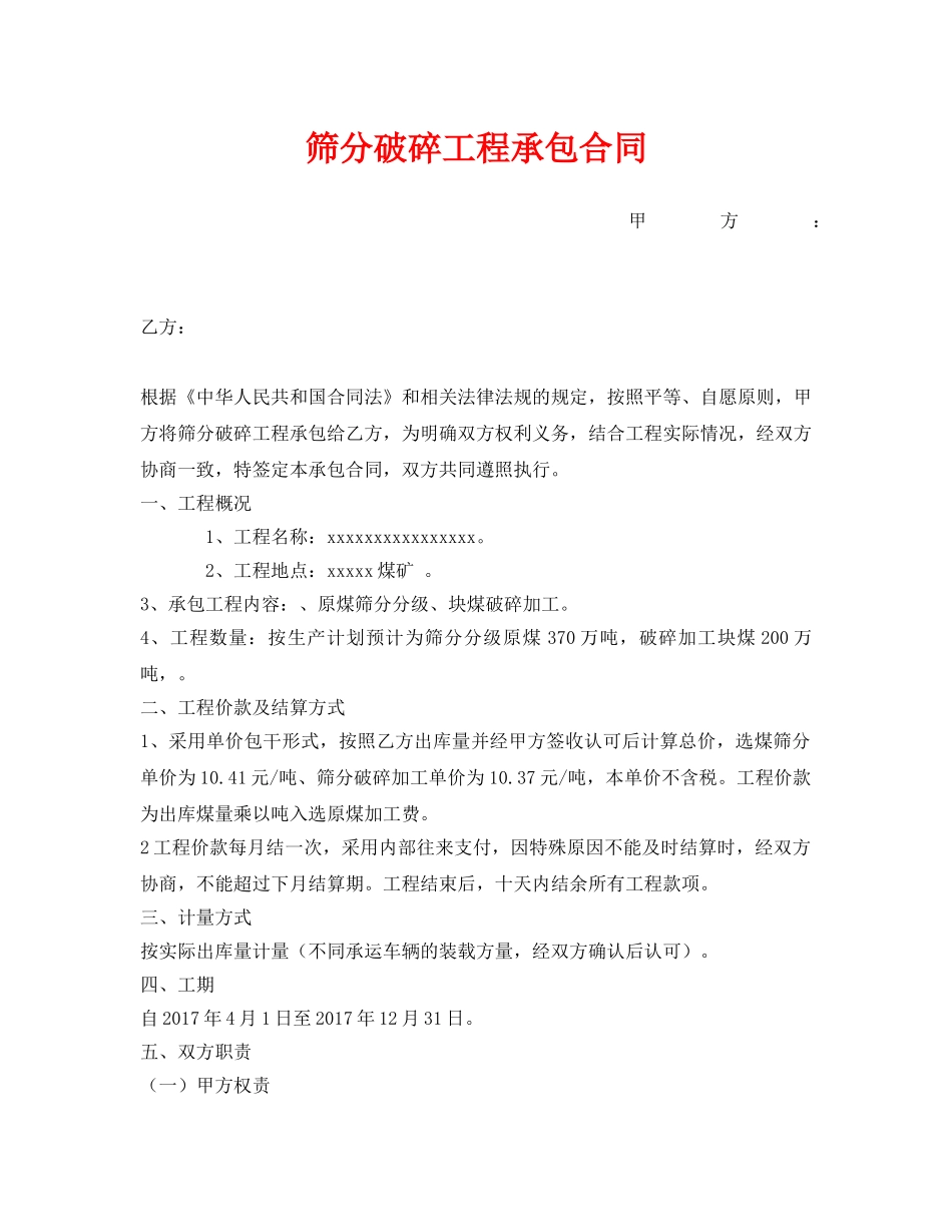 《安全管理文档》之筛分破碎工程承包合同 _第1页