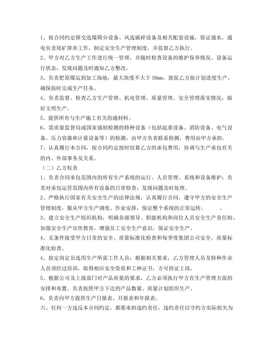 《安全管理文档》之筛分破碎工程承包合同 _第2页