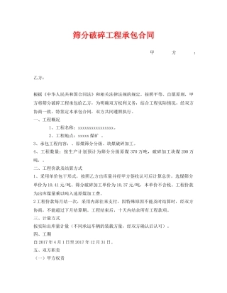 《安全管理文档》之筛分破碎工程承包合同 
