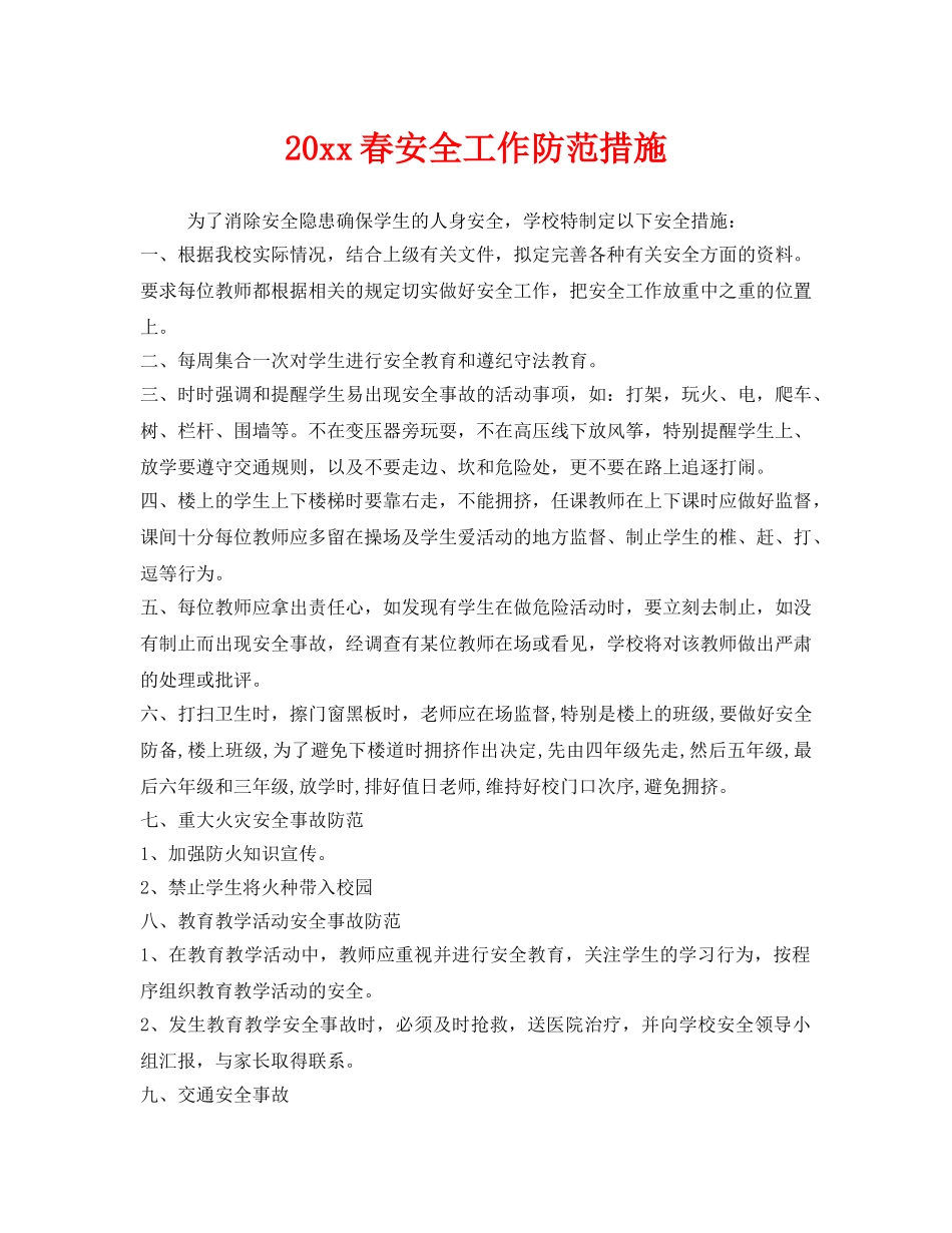 《安全常识-灾害防范》之2017春安全工作防范措施 _第1页