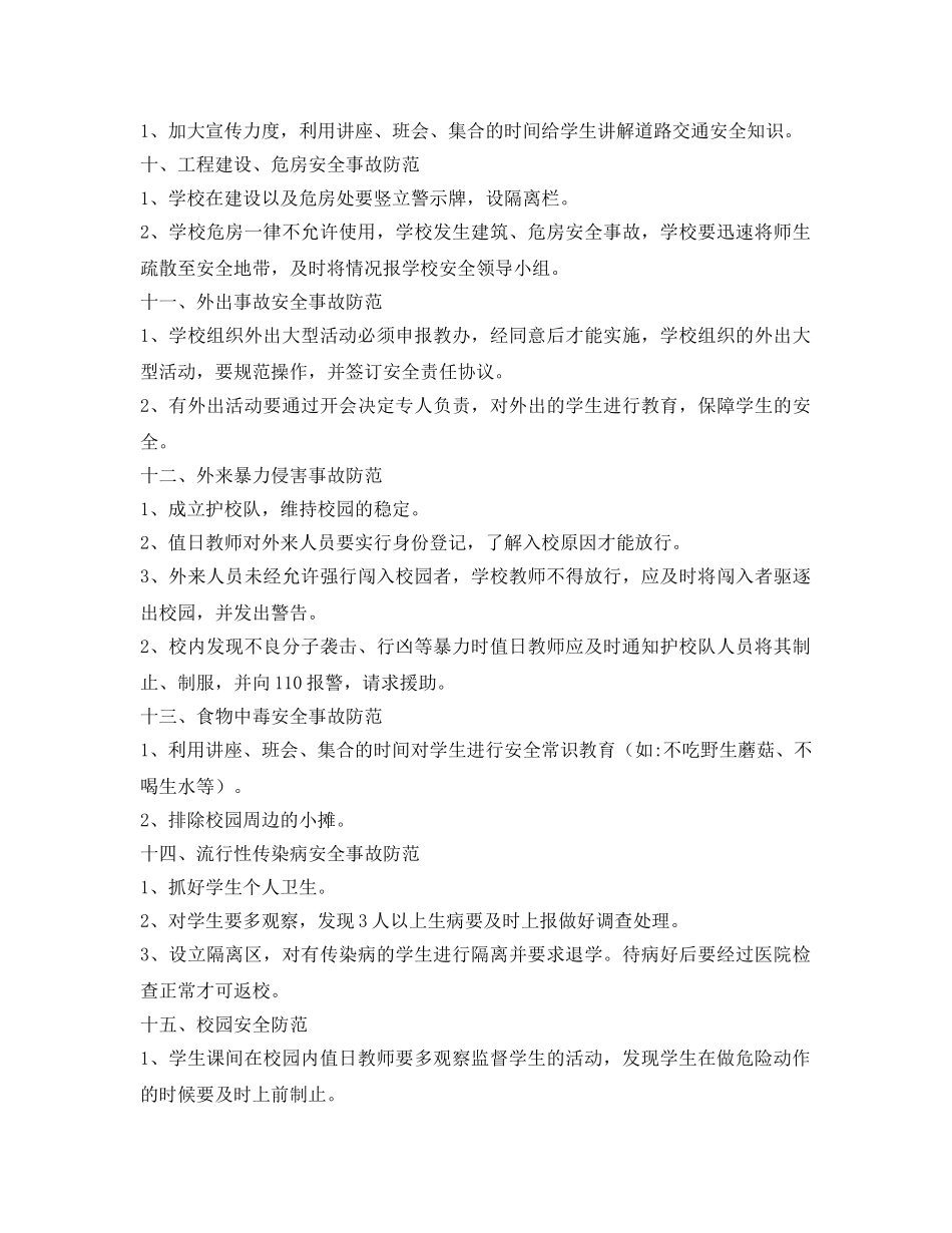 《安全常识-灾害防范》之2017春安全工作防范措施 _第2页