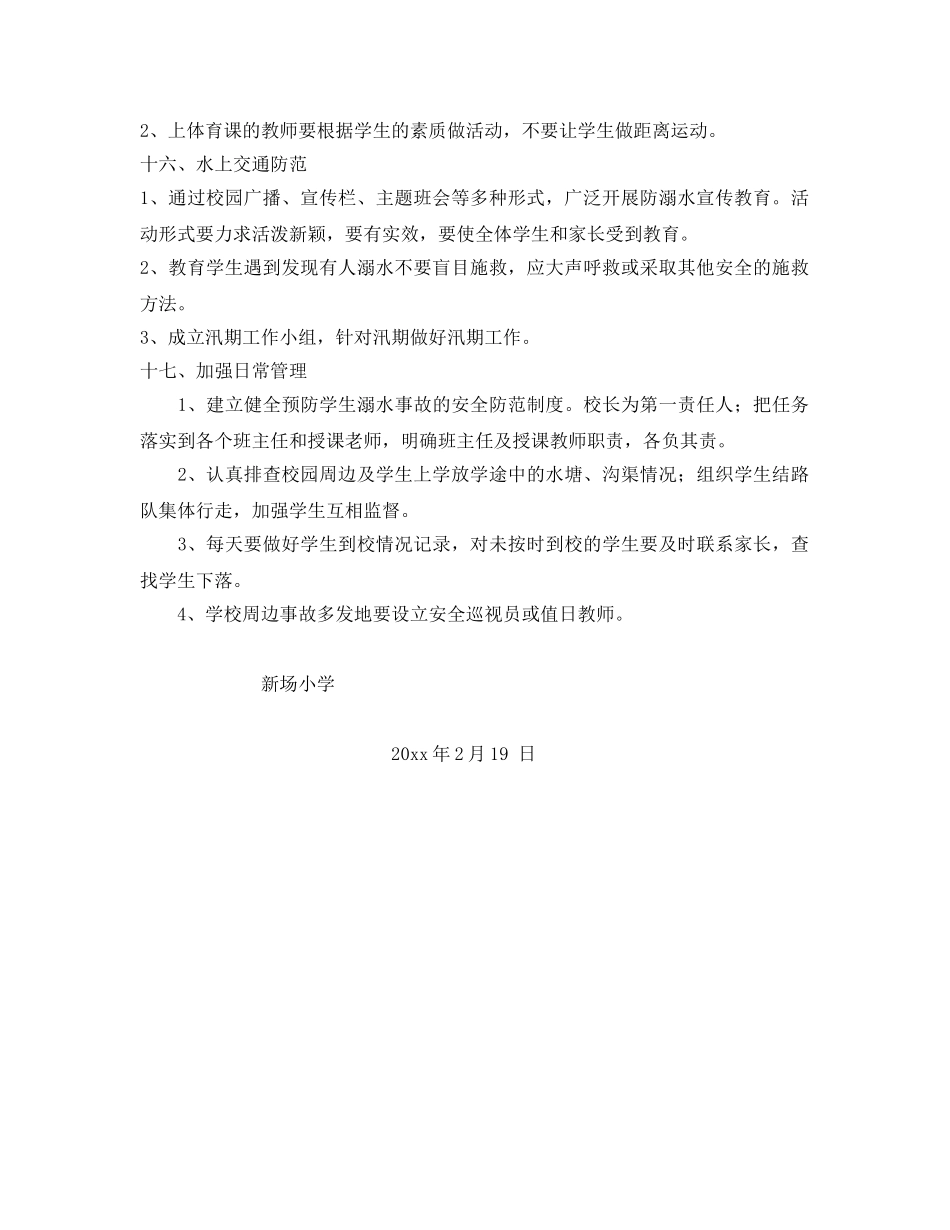 《安全常识-灾害防范》之2017春安全工作防范措施 _第3页