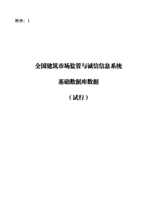全国建筑市场监管与诚信信息系统基础数据库数据标准(试行)