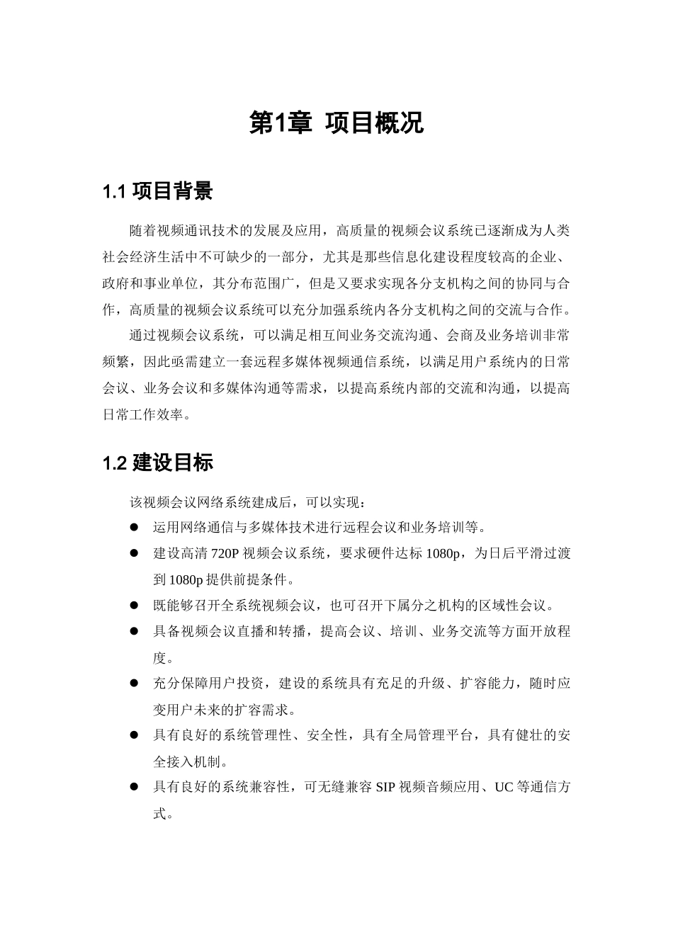 高清视频会议系统技术建设方案_第3页