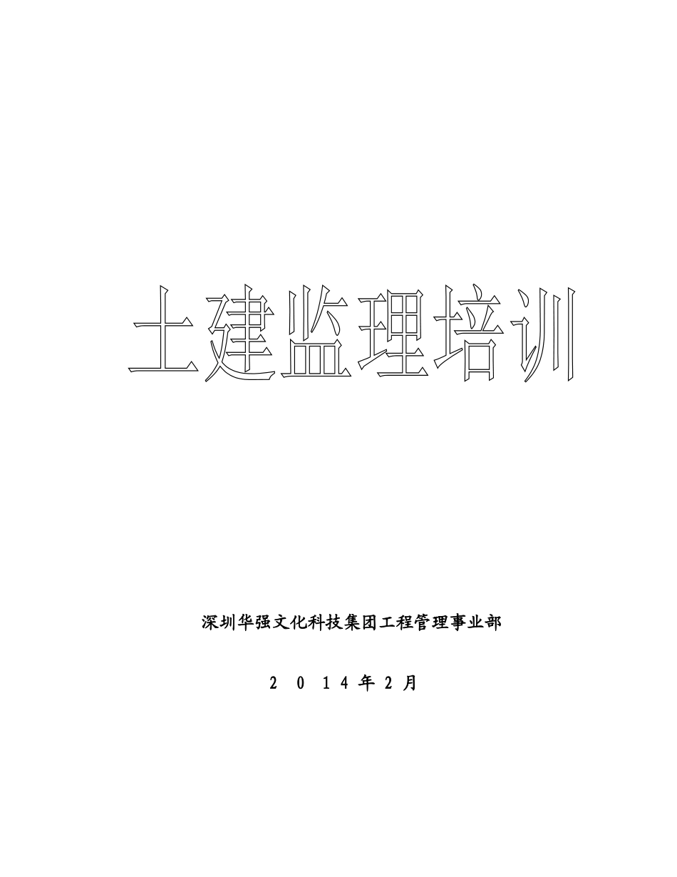 华强文化科技集团土建监理培训_第1页