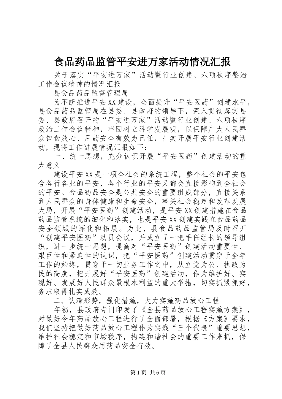 食品药品监管平安进万家活动情况汇报 _第1页