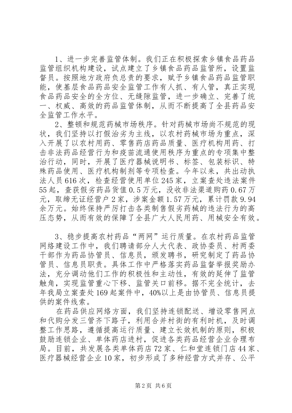 食品药品监管平安进万家活动情况汇报 _第2页