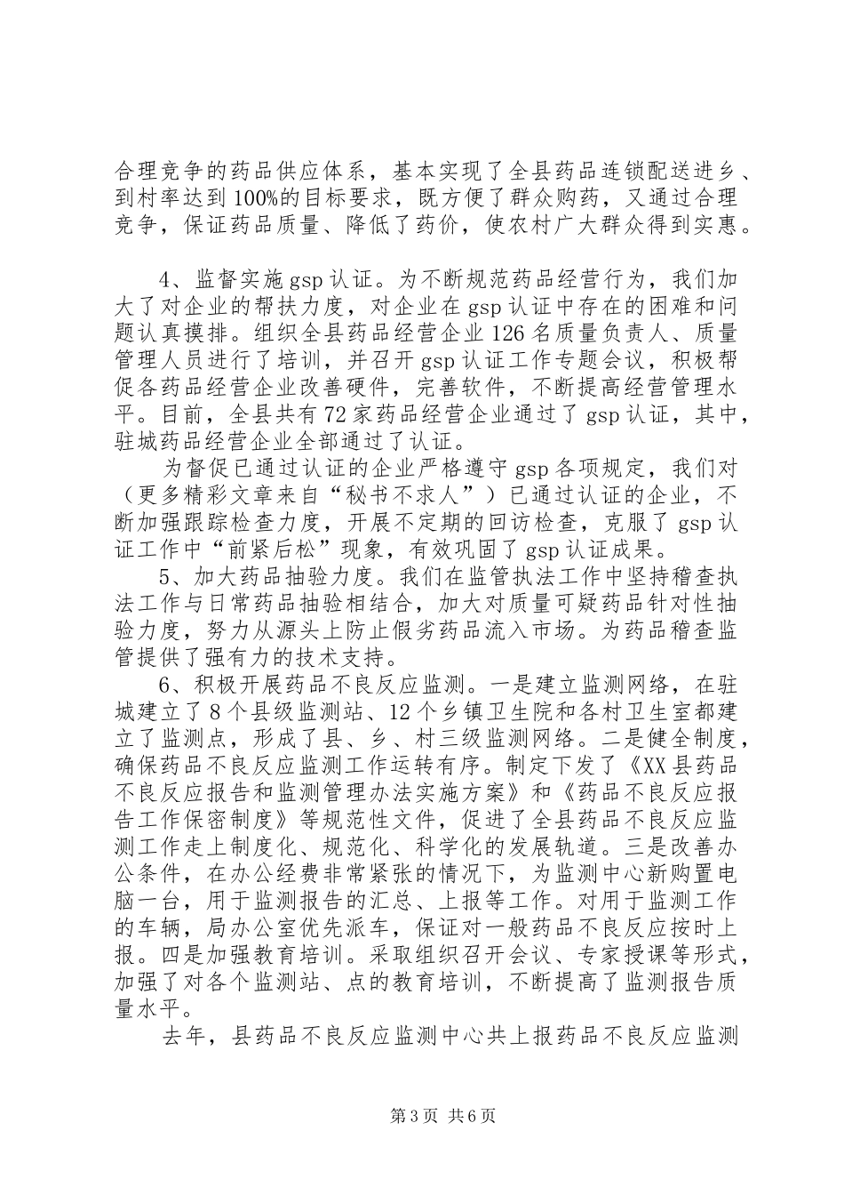 食品药品监管平安进万家活动情况汇报 _第3页