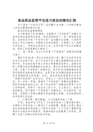 食品药品监管平安进万家活动情况汇报 