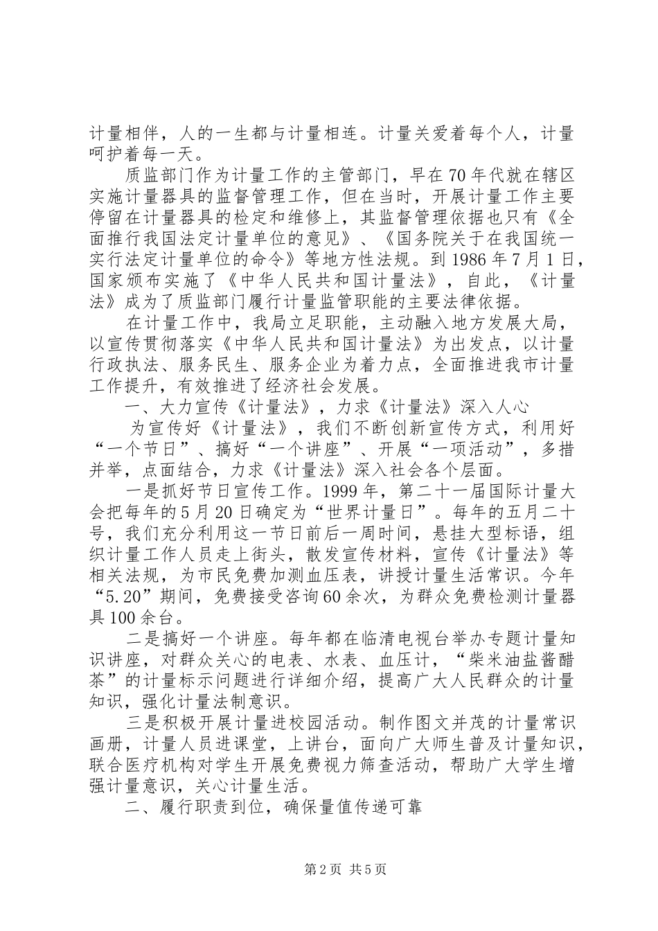 质监局贯彻执行计量法情况汇报 _第2页