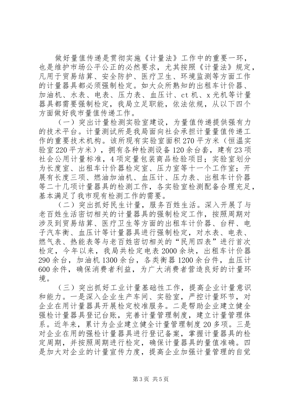 质监局贯彻执行计量法情况汇报 _第3页