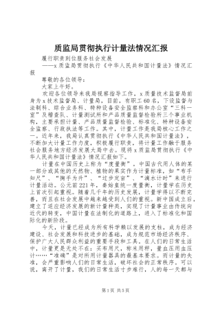 质监局贯彻执行计量法情况汇报 