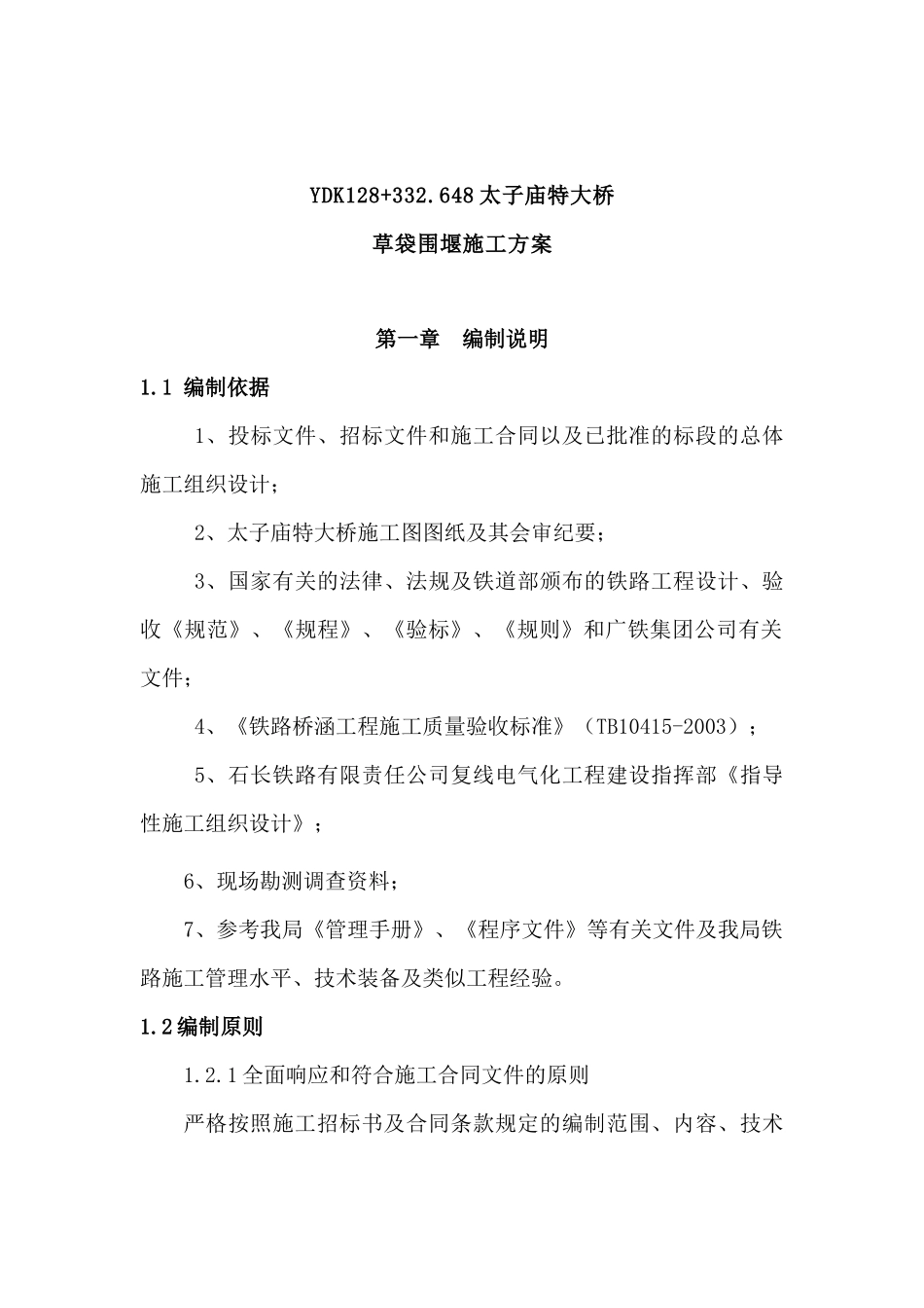 太子庙草袋围堰施工方案_第1页