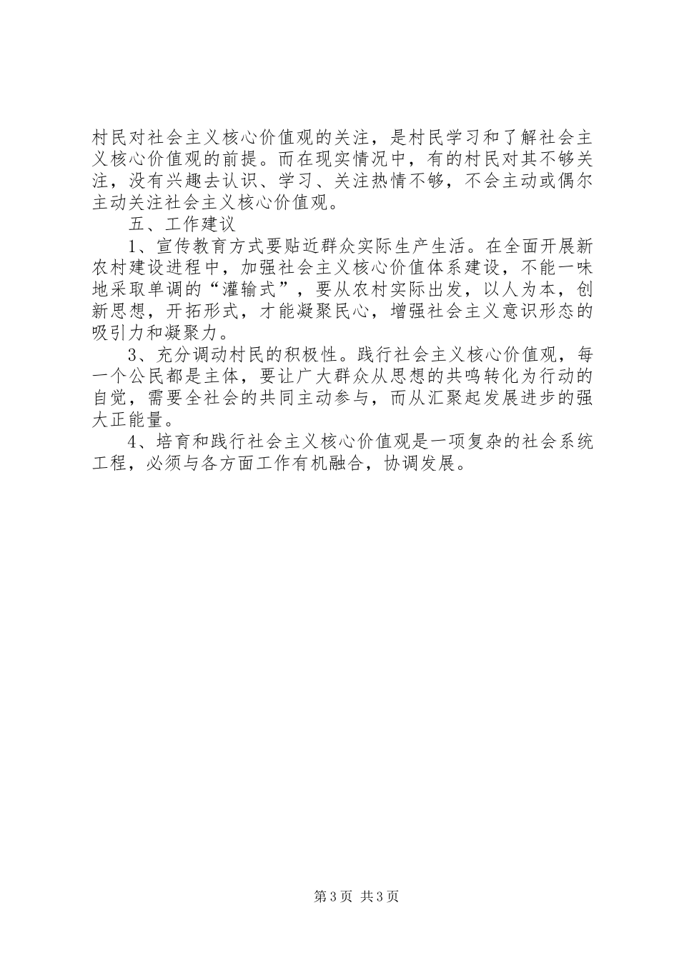乡关于开展社会主义核心价值观建设工作调研报告 _第3页