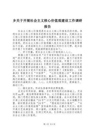 乡关于开展社会主义核心价值观建设工作调研报告 