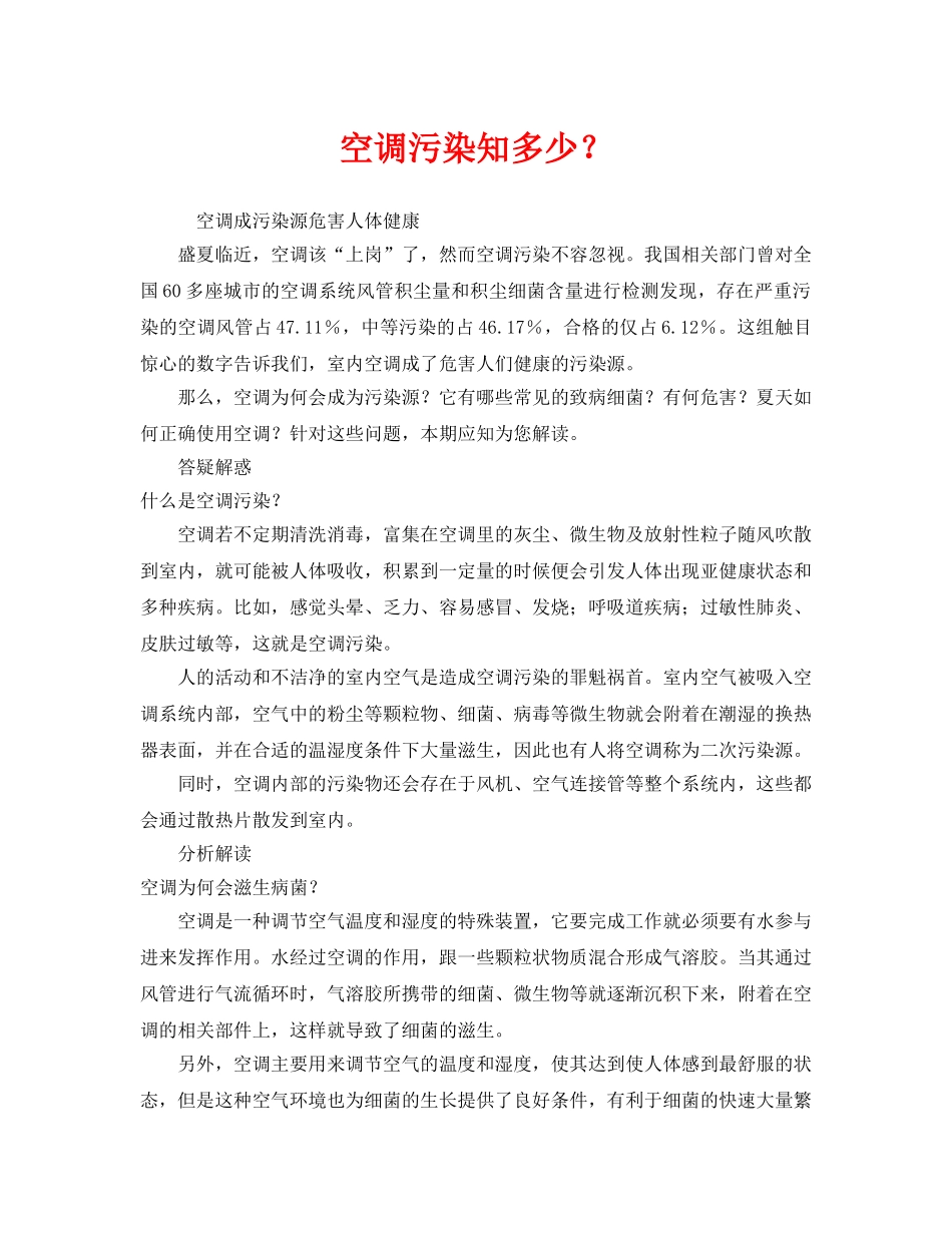 《安全管理环保》之空调污染知多少？ _第1页