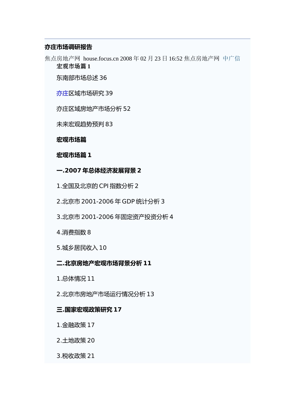 世联-亦庄房地产市场调研报告_第1页