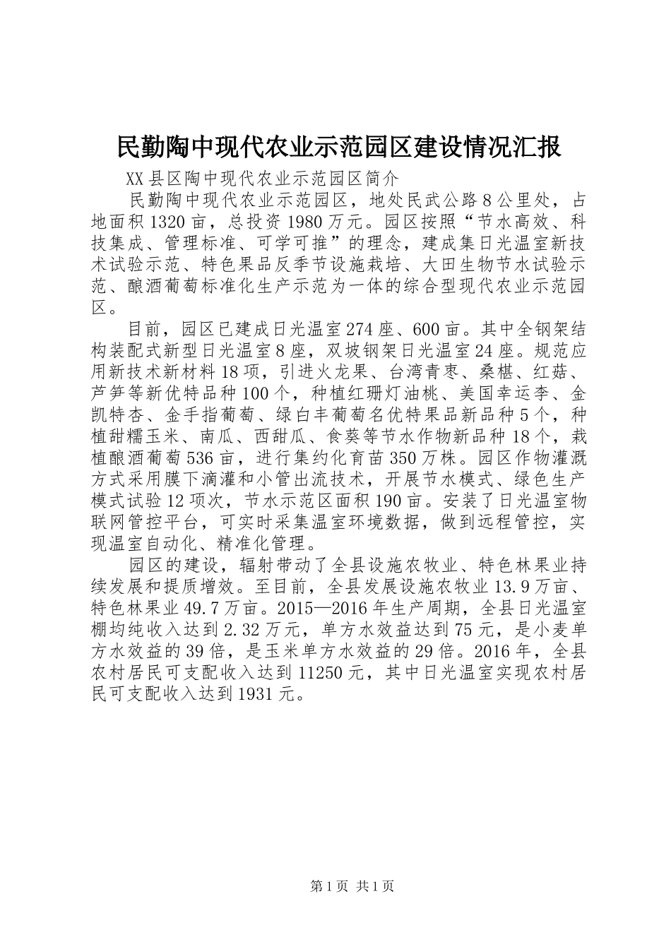 民勤陶中现代农业示范园区建设情况汇报 _第1页