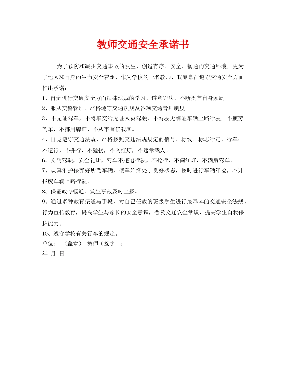 《安全管理文档》之教师交通安全承诺书 _第1页