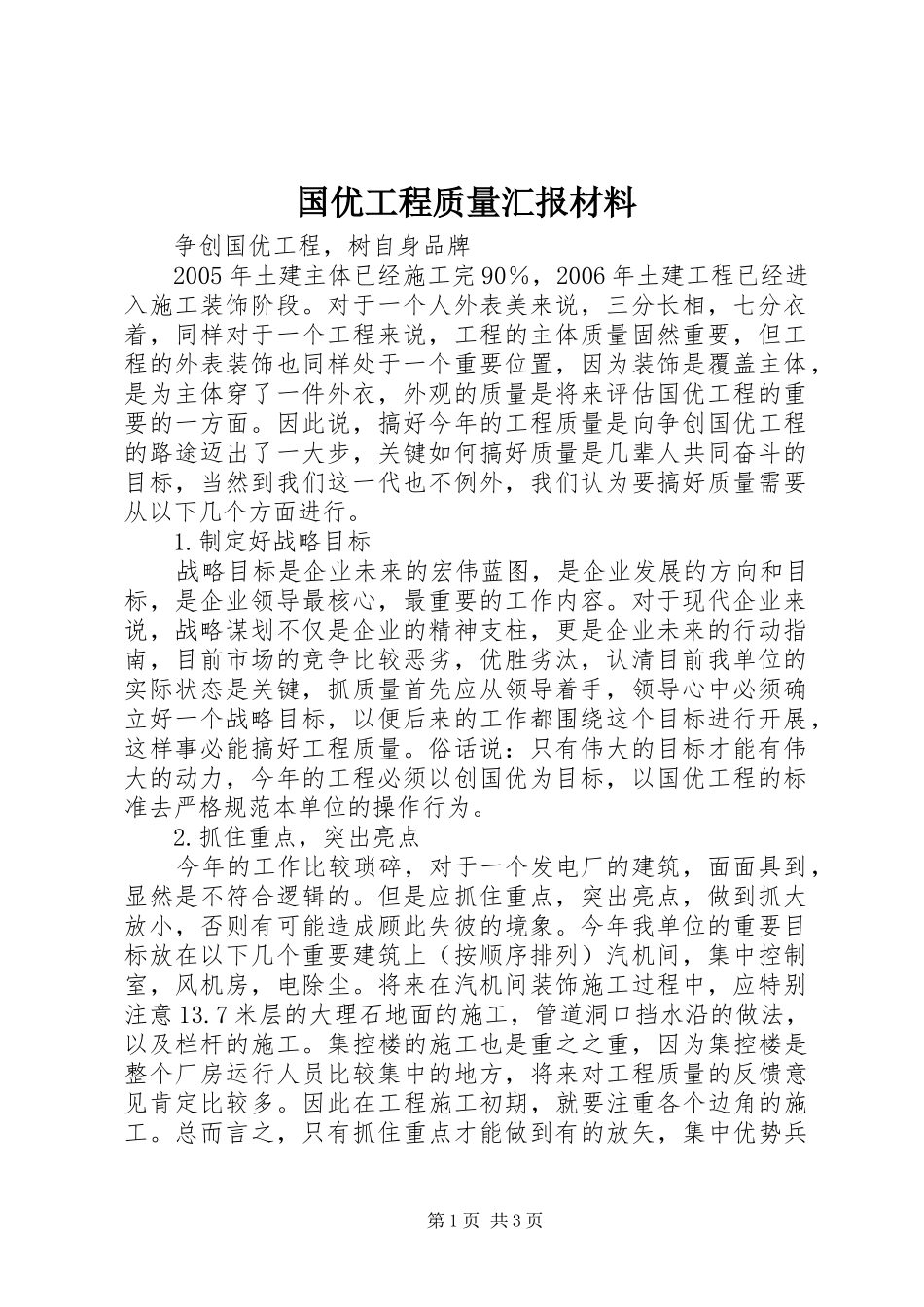 国优工程质量汇报材料 _第1页