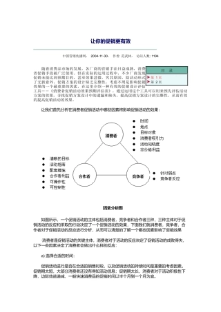 如何让你的促销更有效