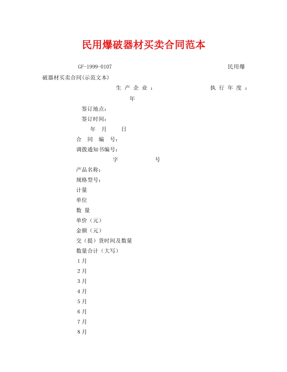 《安全管理文档》之民用爆破器材买卖合同范本 _第1页
