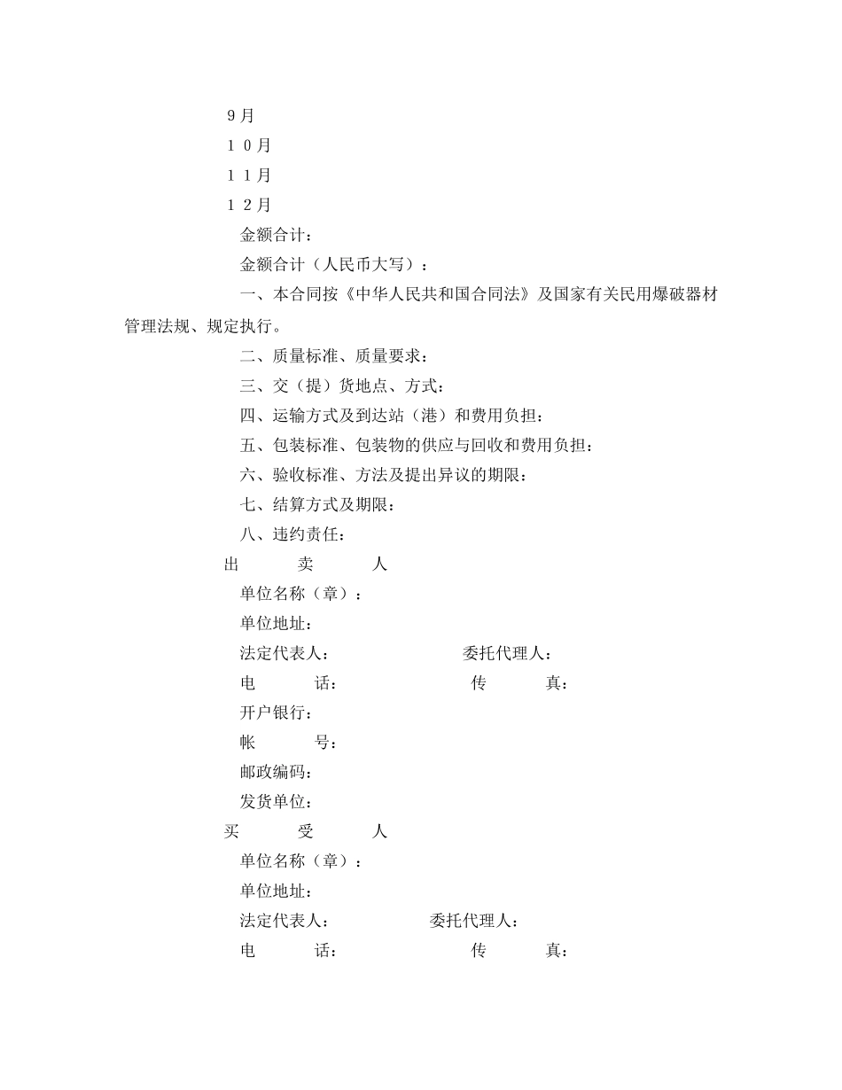 《安全管理文档》之民用爆破器材买卖合同范本 _第2页
