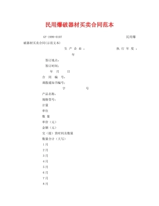 《安全管理文档》之民用爆破器材买卖合同范本 
